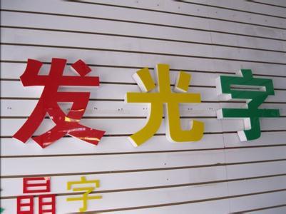 吸塑發(fā)光字制作