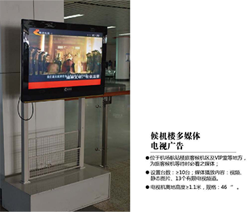 張家口機(jī)場(chǎng)廣告位——候機(jī)樓多媒體電視廣告 張家口機(jī)場(chǎng)廣告位——候機(jī)樓多媒體電視廣告