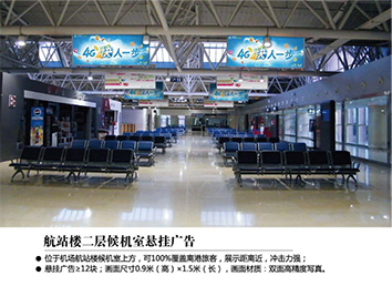 張家口飛機(jī)場廣告位——航站樓二層候機(jī)室懸掛廣告 張家口飛機(jī)場廣告位——航站樓二層候機(jī)室懸掛廣告