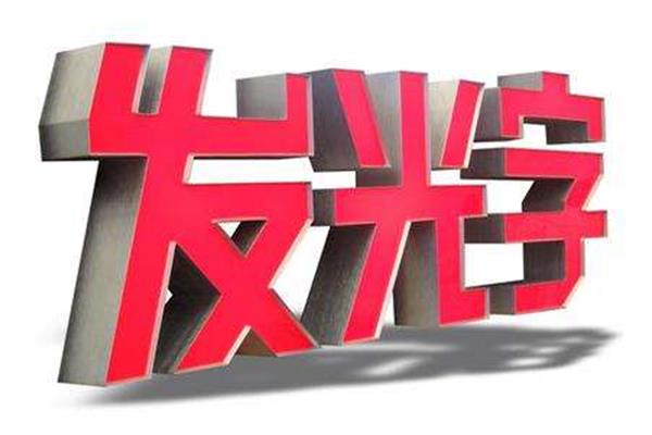 張家口鍍鋅板發(fā)光字制作