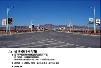 張家口機(jī)場廣告——機(jī)場路燈桿燈箱廣告